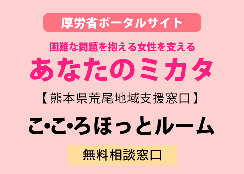 厚労省ポータルサイトあなたのミカタこ・こ・ろほっとルーム