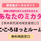 厚労省あなたのミカタこころほっとルーム